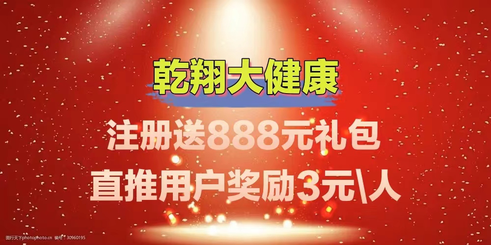 首码新车《乾翔健康》注册送888体检金，自动化收益，1米起提，全网对接扶持