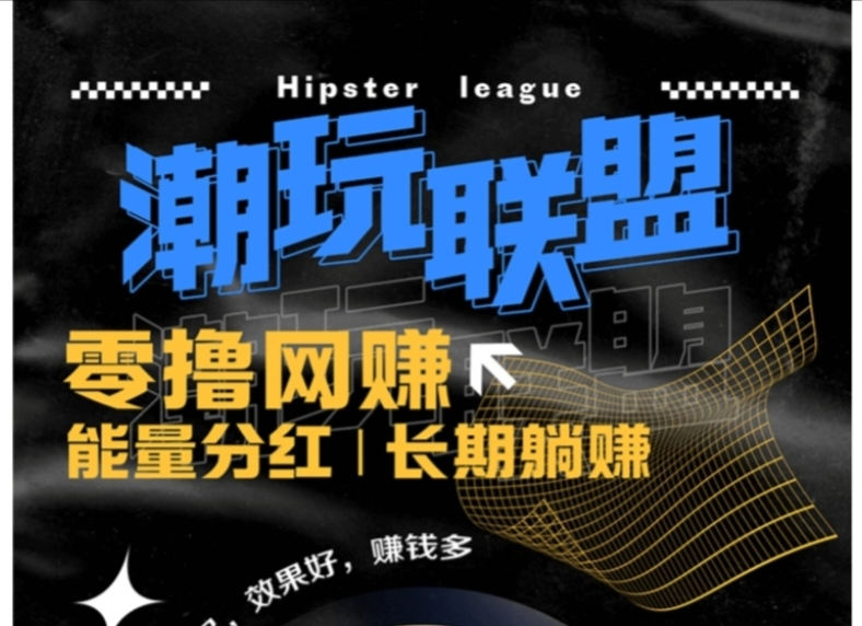 潮玩联盟 每天10广告=5能量 外场0.2一个无限回收 分红模式